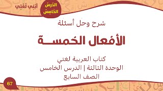 شرح درس الأفعال الخمسة الصف السابع اللغة العربية -حل أسئلة