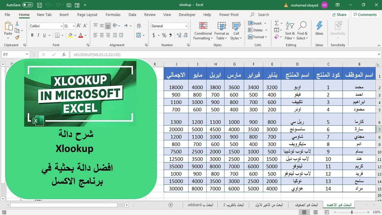 الداله الجديده XLOOKUP في الاكسيل و كل ما تريد معرفته عنها