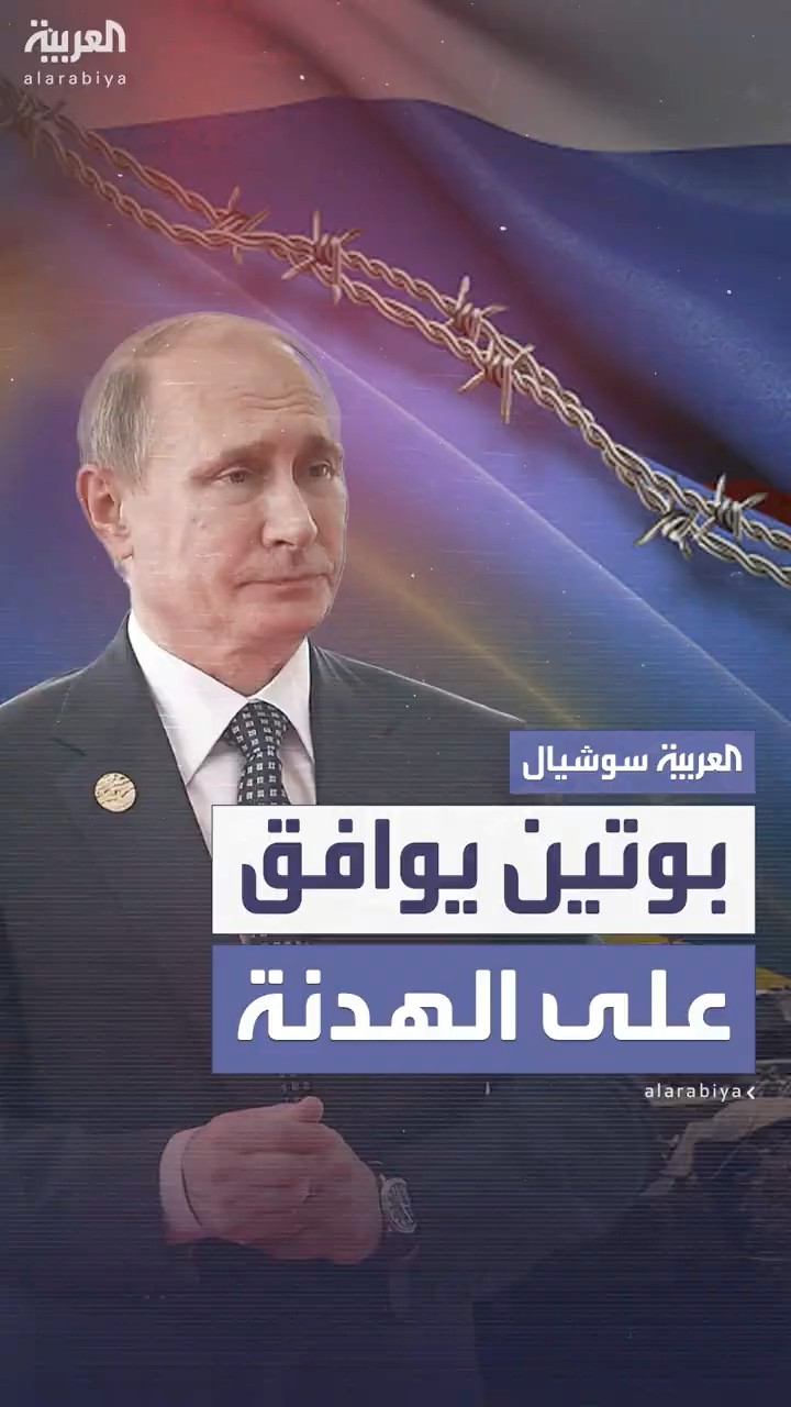 بوتين يوافق على وقف إطلاق النار في أوكرانيا لمدة 30 يوماً