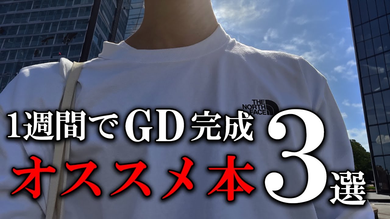 GDのオススメ参考書！1週間で超難関企業突破しました【就活】 - YouTube