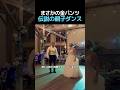 披露宴で新婦がドレスをめくったら…？伝説の親子ダンスが爆笑すぎる！
