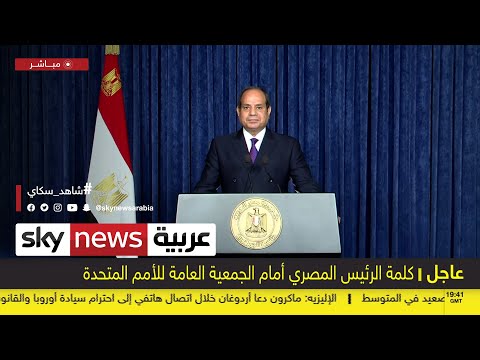 كلمة الرئيس المصري عبد الفتاح السيسي أمام الجمعية العامة للأمم المتحدة