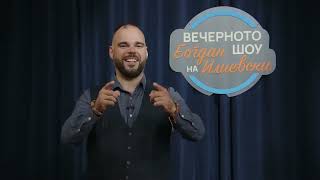 картинка: ВЕЧЕРНОТО ШОУ НА БОГДАН ИЛИЕВСКИ (07.07.2023) ГОСТИН: ИЛИЈА ДИМОВСКИ