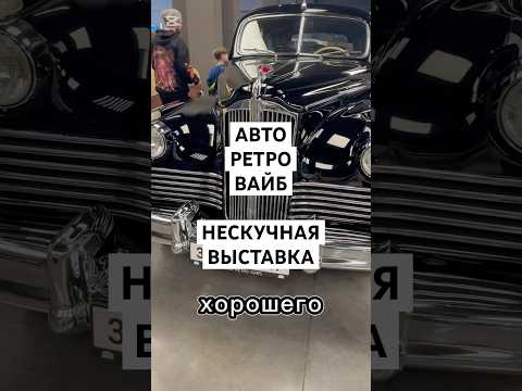 РЕТРО АВТОМОБИЛИ #shorts #ретроавтомобили #выставка #интересно #хорошеенастроение #семья