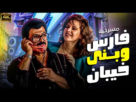 مسرحية فارس وبني خيبان كاملة بدون حذف سمير غانم ودلال عبد العزيز