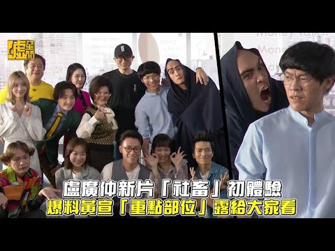 盧廣仲新片「社畜」初體驗 爆料黃宣「重點部位」露給大家看