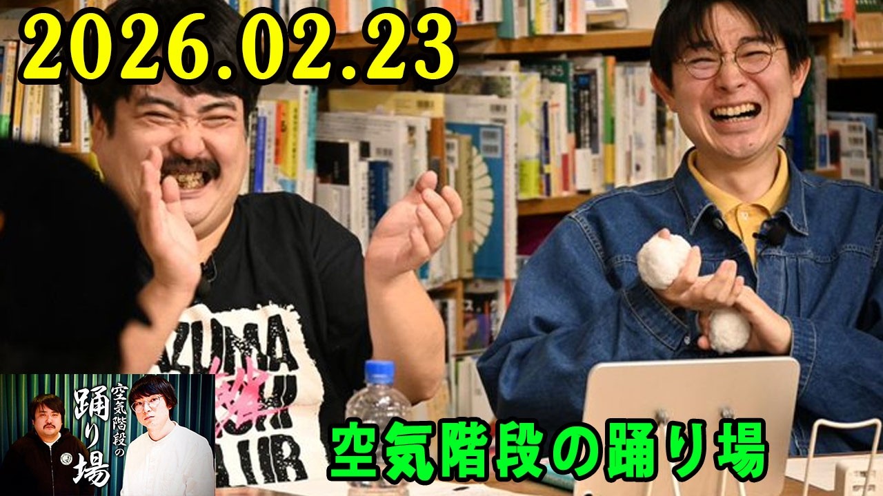 空気階段の踊り場 2026.02.23 出演者 : 空気階段