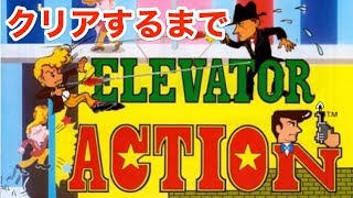 後編【アクション】クリアするまで再挑戦！エレベーターアクション　AC版　ゲームアーカイブス　レトロゲーム実況【こたば】