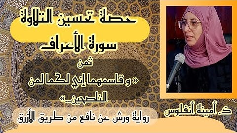 حصة تحسين التلاوة ♥️ سورة الأعراف ثمن  « وقاسمهما إني لكما لمن الناصحين... » الحزب السادس عشر