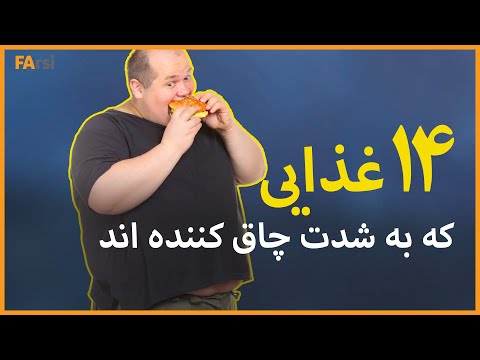 تصویری: آیا غلات شما را چاق می کند؟