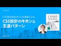 【アフタートーク】『CSS設計完全ガイド』の著者による「CSS設計のキホンと王道パターン」