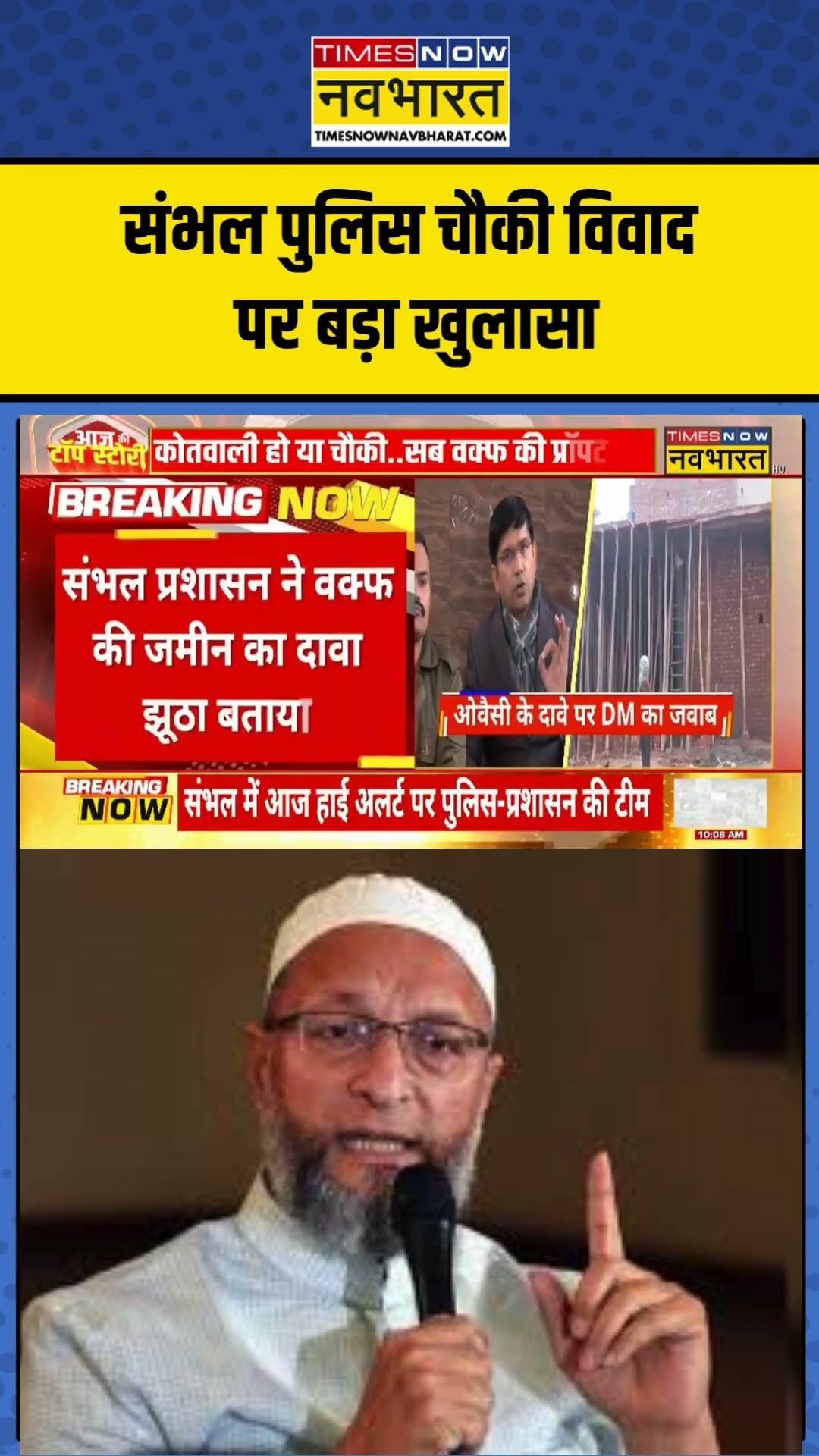 Sambhal पुलिस चौकी विवाद पर बड़ा खुलासा, प्रशासन ने वक्फ की जमीन का दावा झूठा बताया  #shortvideo