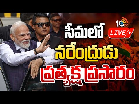 PM Modi LIVE | సీమలో నరేంద్రుడు  ప్రత్యక్ష ప్రసారం | PM Modi AP Tour Latest Updates |Chandrababu | - 10TVNEWSTELUGU