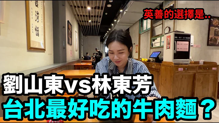 劉山東vs林東芳 台北最好吃的牛肉麵？｜DenQ - 天天要聞