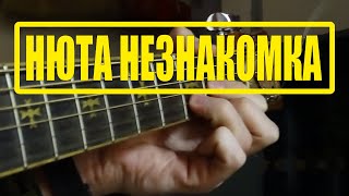 НЮТА НЕЗНАКОМКА НА ГИТАРЕ | РАЗБОР ПЕСНИ НА ГИТАРЕ