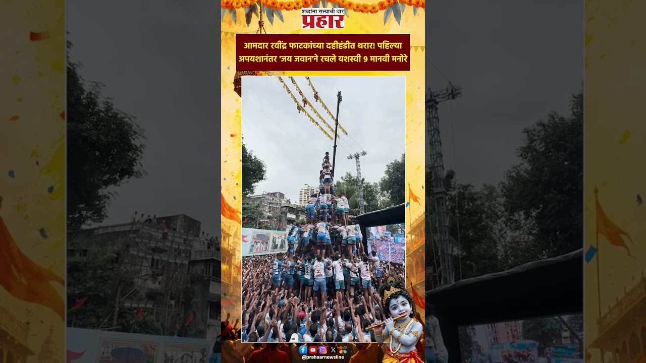 Jai Jawan Govinda Pathak | पहिल्या अपयशानंतर 'जय जवान'ने रचले यशस्वी ९ मानवी मनोरे | Dahi Handi