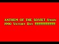 Soviet Anthem 1990 (From Last Soviet Victory Day)