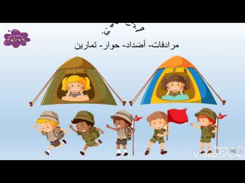 صباح كشفي مرادفات اضداد حوار تمارين انا اتعلم مع غنوة بطريقة سهلة جد ا وممتعة