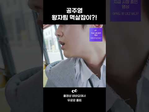 [<strong>연애혁명</strong>] 공주영(박지훈), 왕자림 멱살잡이 #shorts