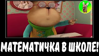 МАТЕМАТИЧКА В ШКОЛЕ! | СБОРНИК ЛЕГЕНДА №22 | МУД БАРБОСКИНЫ ДЕМОТИВАТОР