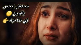 محدش بيحس بالوجع الا صاحبه 💔👌يا بختك لو سمعت الكلمتين دول .. حالات واتس حزينة