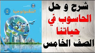 حل اسئلة و شرح الحاسوب في حياتنا كتاب التكنولوجيا الصف الخامس الفصل الاول المنهاج الفلسطيني