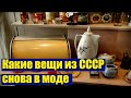 Советское прошлое привлекает особое внимание ВЕЩИ ИЗ СССР.