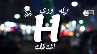 اغاني عن حرف H😘😘😍