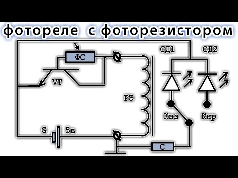 ФОТОРЕЛЕ с ФОТОРЕЗИСТОРОМ