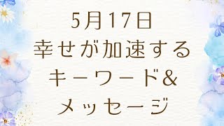 5月17日の幸せが加速するキ－ワ－ド&メッセージ