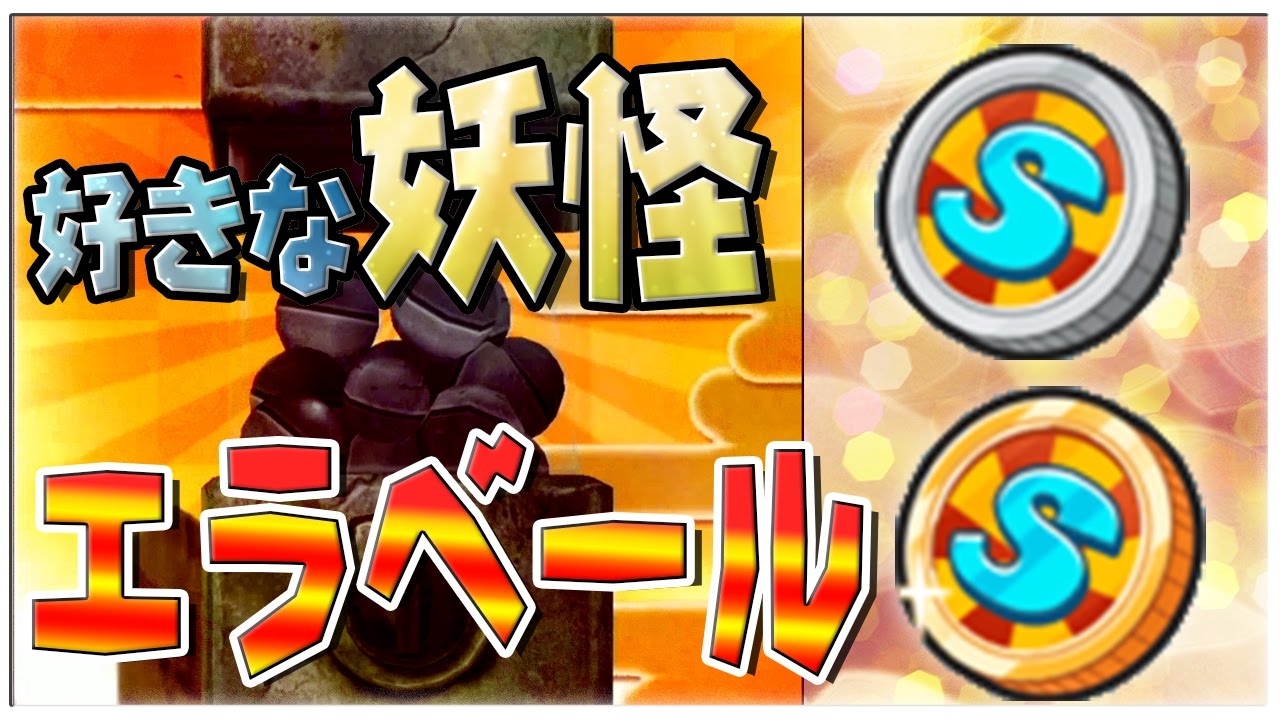 好きな妖怪が選べる!? 超Sエラベールコインで貰うべき妖怪はこれ！『妖怪ウォッチぷにぷに』を実況プレイ攻略動画（縦動画）