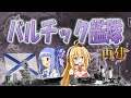 【HoI4】ロシアでバルチック艦隊再建させてみた！　前編【Voiceroid実況】