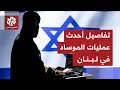 اختراق استخباراتي إسرائيلي جديد في لبنان الموساد خطط لاختطاف ضابط متقاعد عبر عملائه 