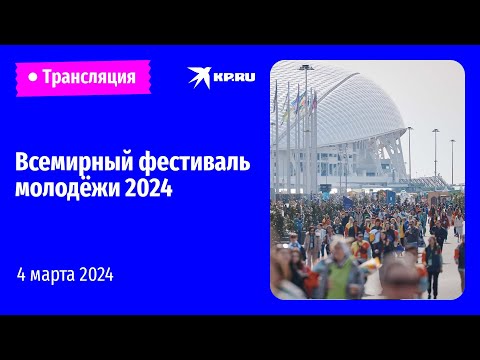 Всемирный фестиваль молодёжи 2024: день третий