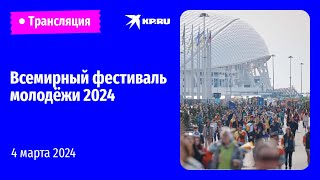 Всемирный фестиваль молодёжи 2024: день третий