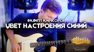 ЦВЕТ НАСТРОЕНИЯ СИНИЙ - Филипп Киркоров - Electric Guitar Cover by Victor Granetsky