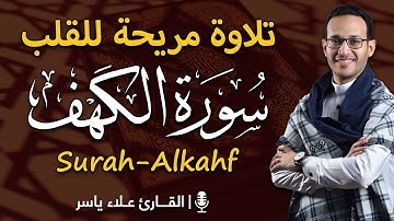 سورة الكهف كاملة | بصوت خاشع يريح القلب القارئ علاء ياسر | تلاوة تهز القلوب