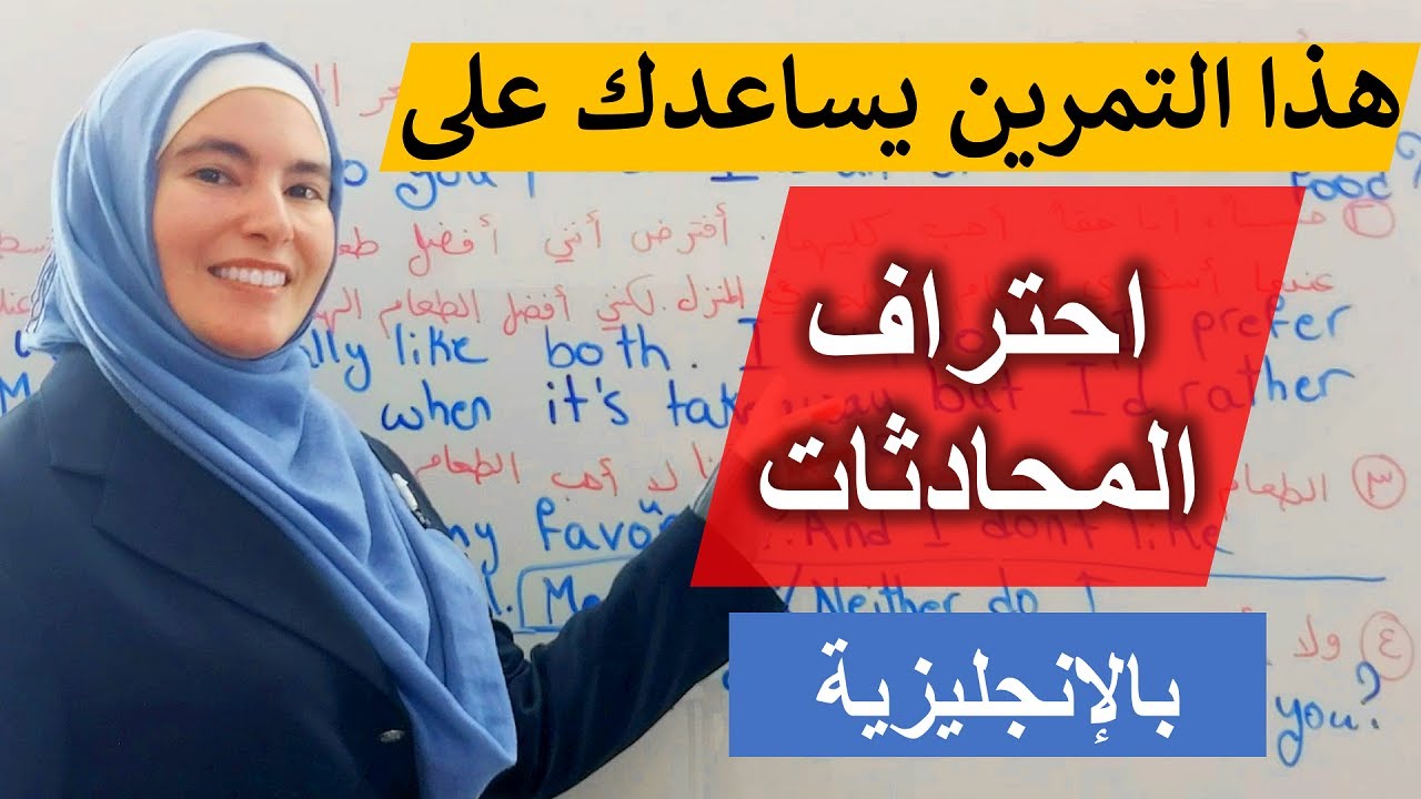 اصدمهم بعد هذا التمرين بمحادثاتك اليومية بالإنجليزية - مش حيصدقوا إنك انت من يتحدث ✅