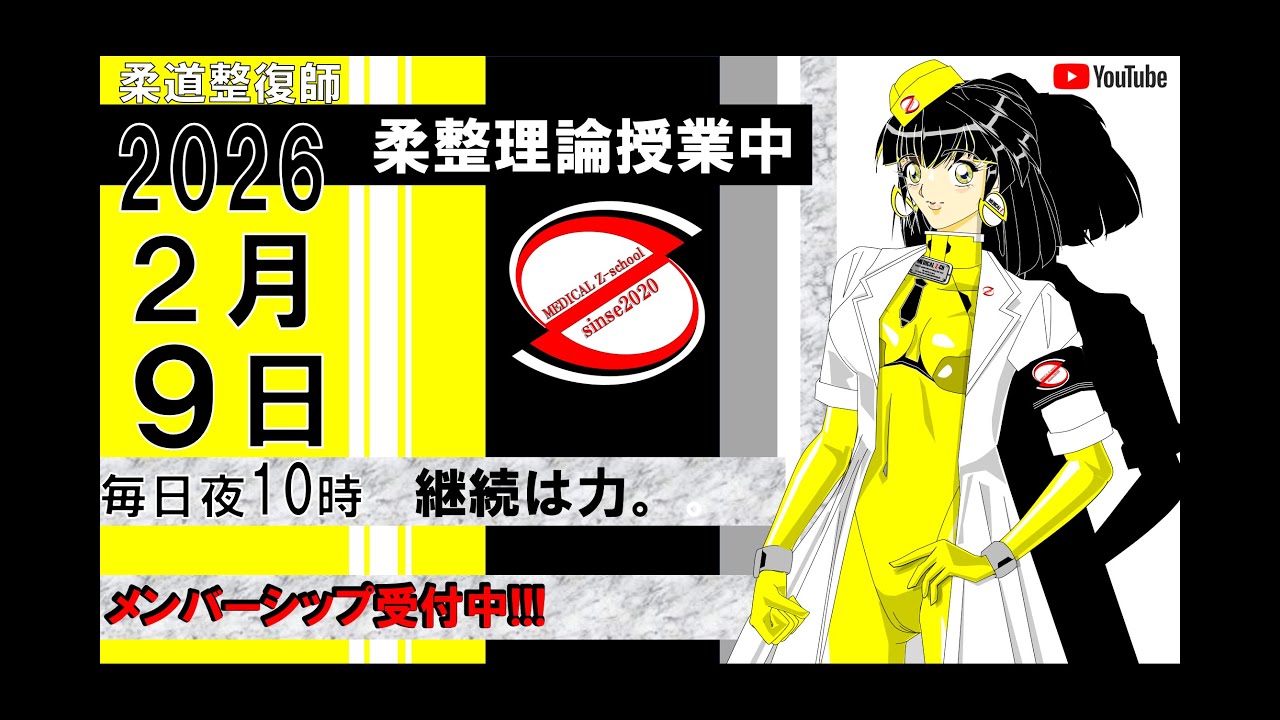 2026 2/9 毎日配信！外傷 柔道整復師 国家試験 - YouTube