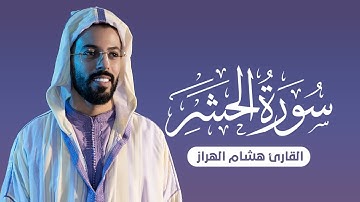 سورة الحشر بصوت القارئ هشام الهراز تلاوة خاشعة هدوء وراحة وسكينة