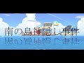 あつ森で架空の映画予告作ってみた『南の島神隠し事件』