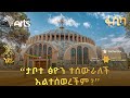 የአክሱም ፅዮን ቤተክርስትያን ድንቅ ታሪክ ልዩ ዘጋቢ ፊልም ArtsTvWorld