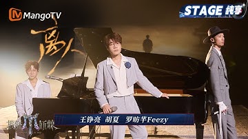 【四公舞台·纯享】王铮亮/胡夏/罗昉芊Feezy《离人》每一个藏在心底的思念都有支点 《守候》的力量也将在此延续｜Call Me By Fire 2025｜MangoTV