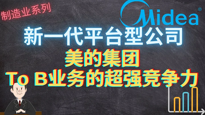 美的集团：不只家电，新一代平台型公司，美的集团新成长路径已经呈现！To B业务的超强竞争力，已具备自主的造血和发展能力，已跟传统白电公司拉开巨大差距 #美的集团#A股#000333#制造业#格力 - 天天要闻