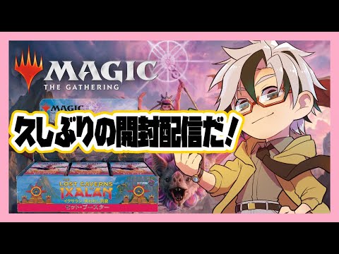 【MTG】イクサラン失われし洞窟ブースターBOX開封【Vuber/木ノ葉秋鷹】Magic: the Gathering The LOST CAVERNS IXALAN Booster Box Open