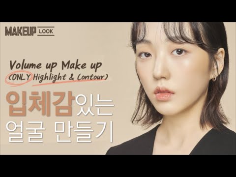 /<strong>Volume</strong> <strong>Up</strong> Makeup(Only with Highlight &amp;amp; Contour)