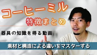 コーヒーミルの種類それぞれの特徴まとめ コーヒー器具知識 素材と刃の構造について知る Youtube