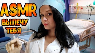 АСМР Ролевая игра[Вылечу тебя]ASMR Roleplay Doctor