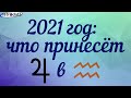 ЧТО НАС ОЖИДАЕТ В 2021 ГОДУ? Фрагмент Online семинара в школе астрологии АСТРОДАТА