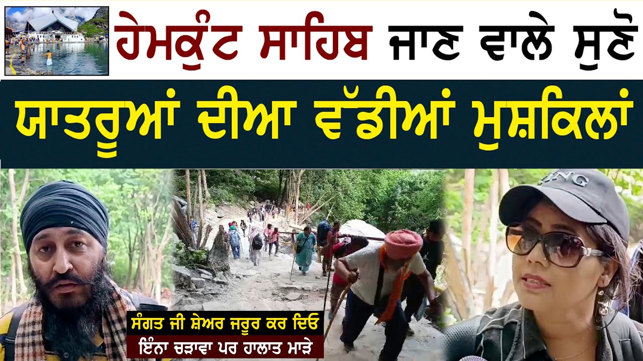 ਹੇਮਕੁੰਟ ਸਾਹਿਬ ਜਾਣ ਵਾਲੇ ਸੁਣੋ ਯਾਤਰੂਆਂ ਦੀਆ ਵੱਡੀਆਂ ਮੁਸ਼ਕਿਲਾਂ ਸੰਗਤ ਜੀ ਇੰਨਾ ਚੜਾਵਾ ਪਰ ਹਾਲਾਤ ਮਾੜੇ